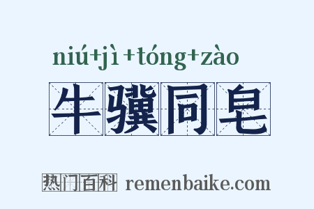 牛骥同皂是什么意思的图片
